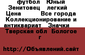 1.1) футбол : Юный Зенитовец  (легкий) › Цена ­ 249 - Все города Коллекционирование и антиквариат » Значки   . Тверская обл.,Бологое г.